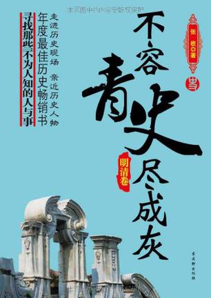 不容青史尽成灰(套装五册)