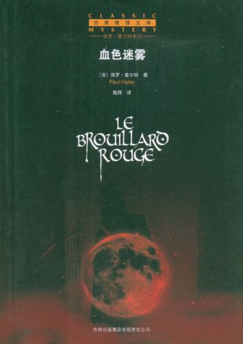 血色迷雾