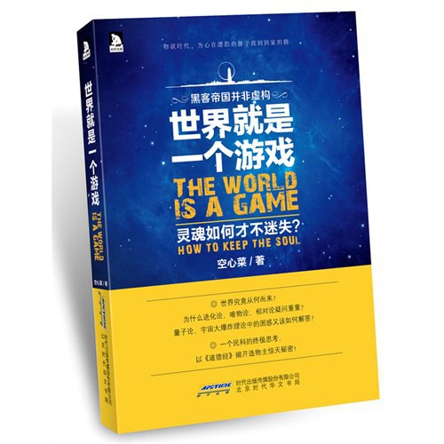 世界就是一个游戏,灵魂如何才不迷失?