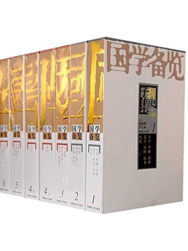 国学备览(套装共12册)