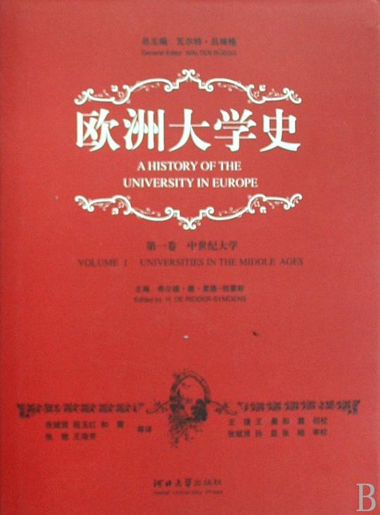 欧洲大学史(第一卷)