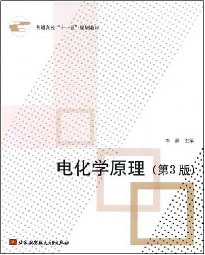 电化学原理