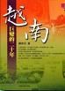 越南:巨变的二十年