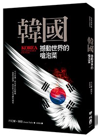 韓國:撼動世界的嗆泡菜