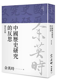 中國歷史研究的反思:現代史篇