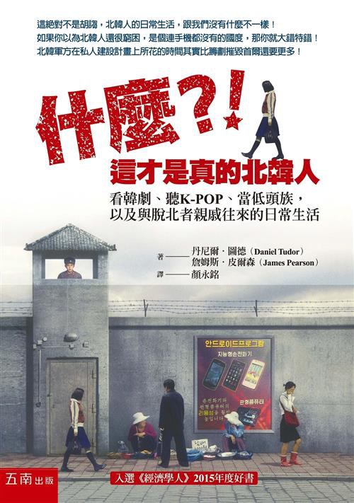 什麼?!這才是真的北韓人