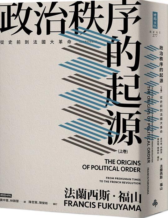 政治秩序的起源(上卷)