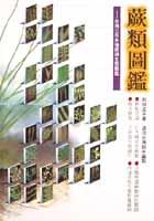 蕨類圖鑑-台灣三百多種蕨類生態圖鑑