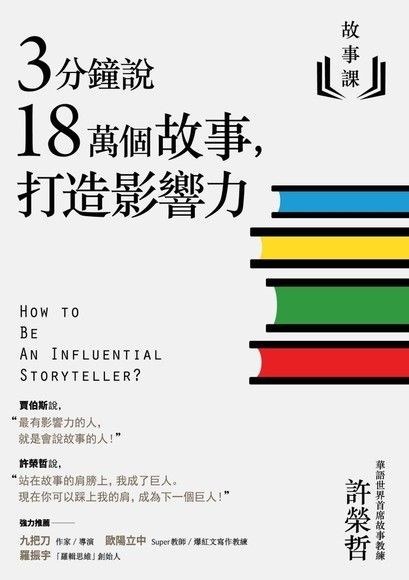 3分鐘說18萬個故事,打造影響力
