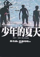 少年的夏天