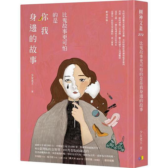比鬼故事更可怕的是你我身邊的故事