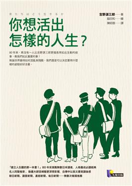 你想活出怎樣的人生?