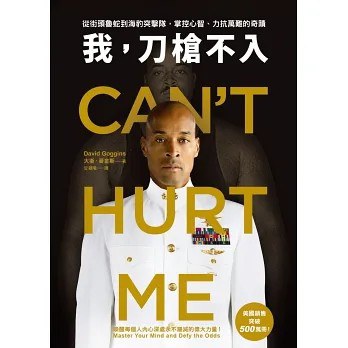 我,刀槍不入