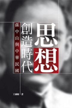 思想創造時代:孫中山與中華民國