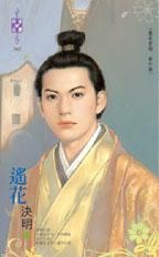 遥花