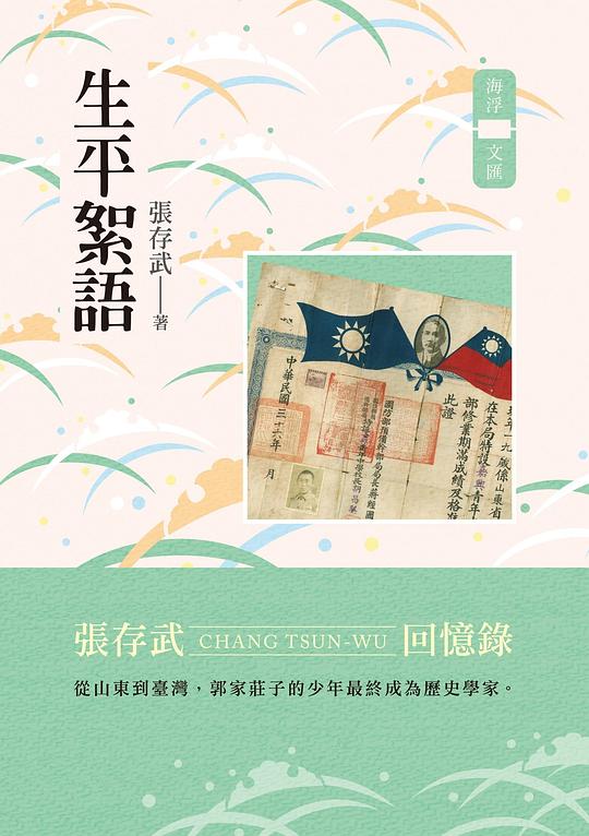 生平絮語:張存武回憶錄