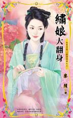 繡娘大翻身~我要有錢 財神禍篇之三