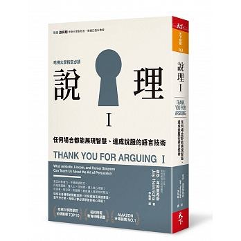 說理I:任何場合都能展現智慧、達成說服的語言技術