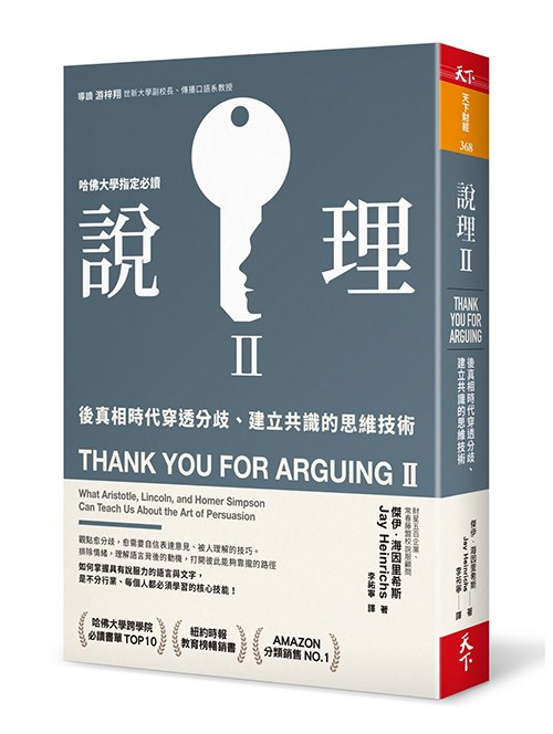 說理Ⅱ:後真相時代穿透分歧、建立共識的思維技術