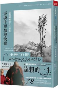 逆境中更易尋快樂:達賴喇嘛的生活智慧