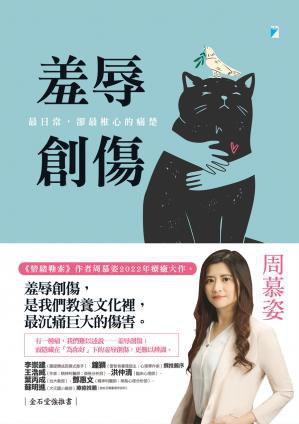 羞辱創傷:最日常,卻最椎心的痛楚