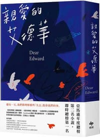 親愛的艾德華(二版):亞馬遜年度總榜第二名小說!