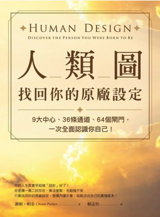 人類圖,找回你的原廠設定