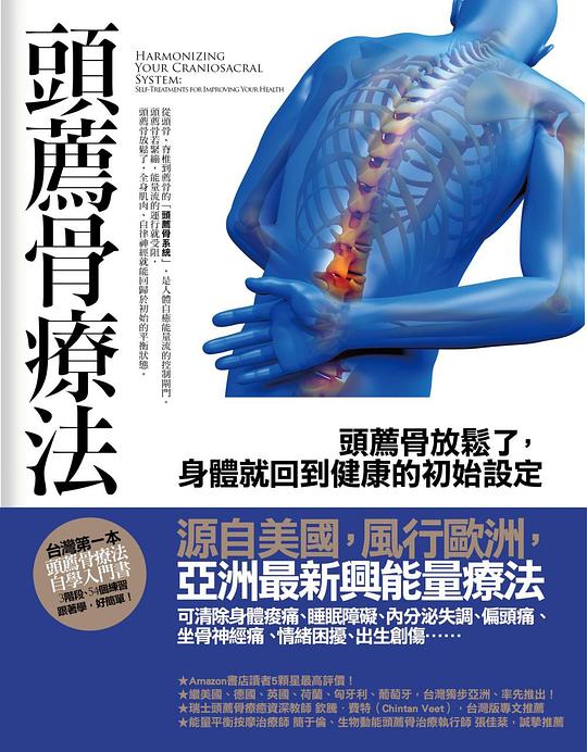 頭薦骨療法:頭薦骨放鬆了,身體就回到健康的初始設定