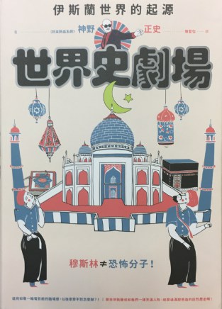 世界史剧场:伊斯兰世界的起源