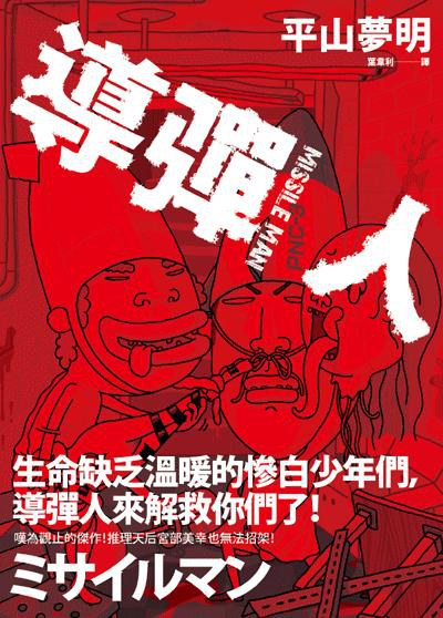 導彈人
