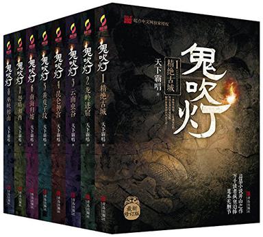 鬼吹灯全集(插图版)