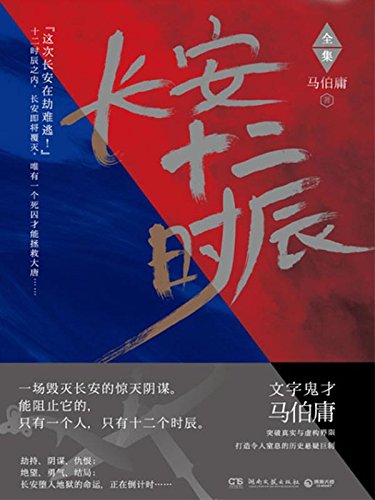 长安十二时辰(上下册)