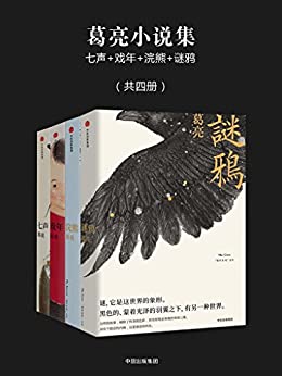 葛亮小说集(共四册)