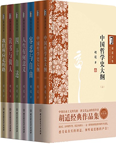 胡适文集(套装共7册)