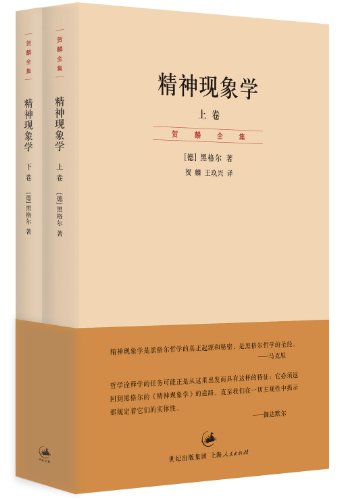 精神现象学(上、下卷)