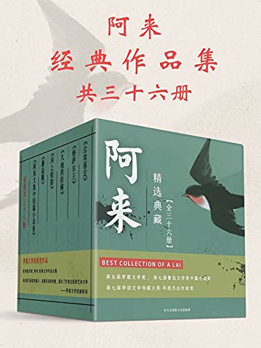 阿来经典作品集(共36册)
