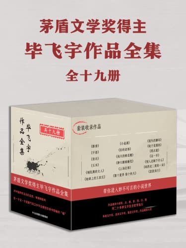 毕飞宇经典套装(共19册)
