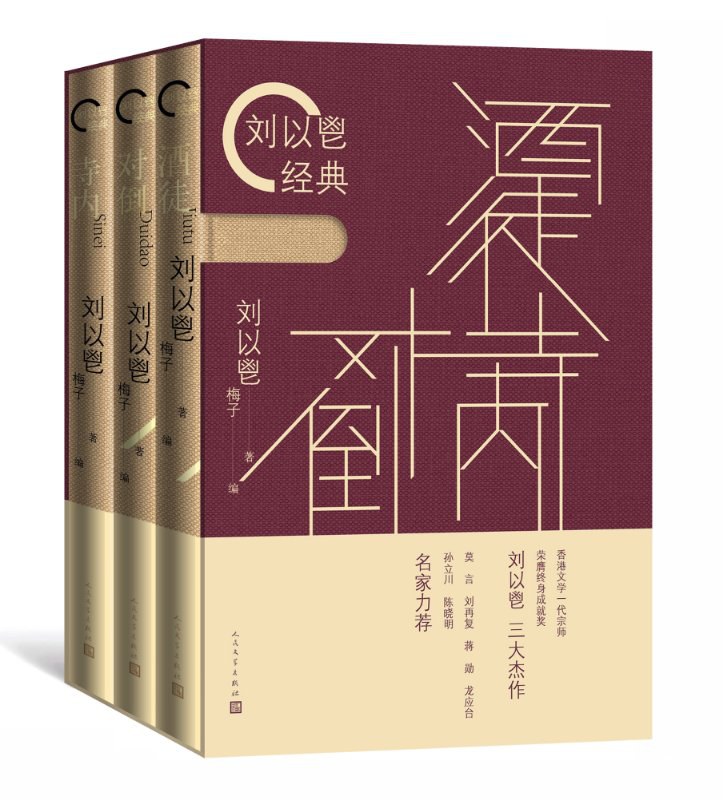 刘以鬯经典三部曲