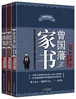 曾国藩智慧精髓大合集(套装共三册)