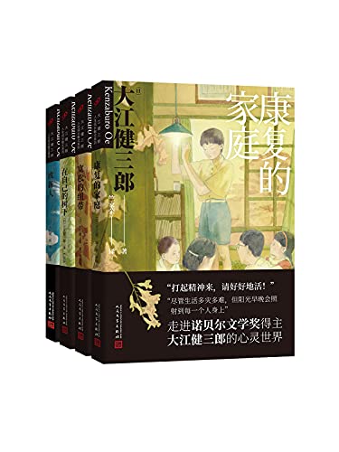 大江健三郎人生成长系列(套装共4册)