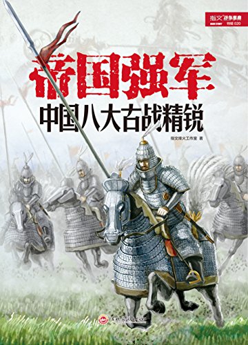 帝国强军:中国八大古战精锐