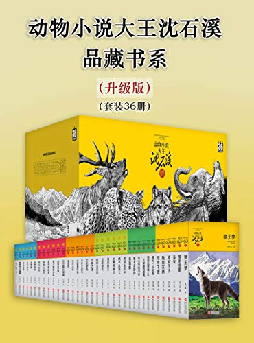 动物小说大王沈石溪·品藏书系(升级版)(套装36册)