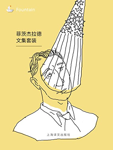 菲茨杰拉德文集(套装共9本)