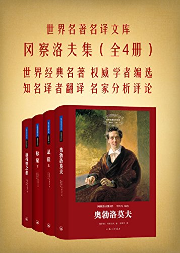 冈察洛夫集(全四册)