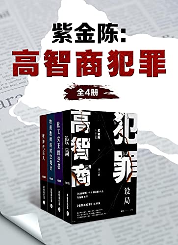 高智商犯罪(全4册)