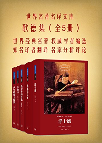 歌德集(全五册)