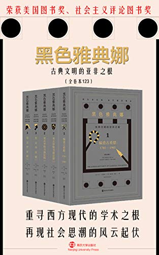 黑色雅典娜:古典文明的亚非之根(套装全3卷共5册)