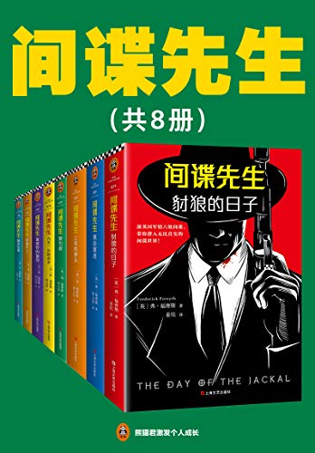 间谍先生(共8册)