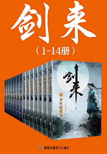 剑来(1-14册)出版精校版