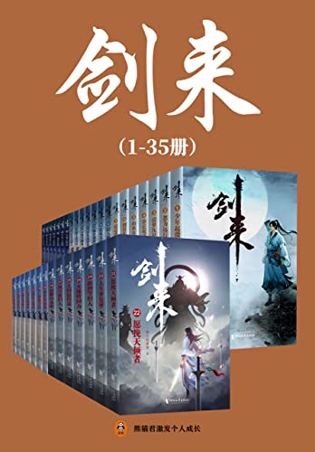 剑来(1-35册)出版精校版